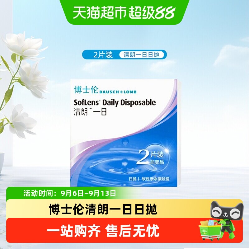 博士伦清朗一日日抛隐形眼镜水润图片