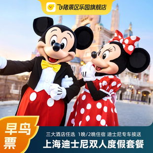 2晚迪士尼雙人門(mén)票 含接送 迪士尼周邊3鉆酒店三選一1晚 早鳥(niǎo)票