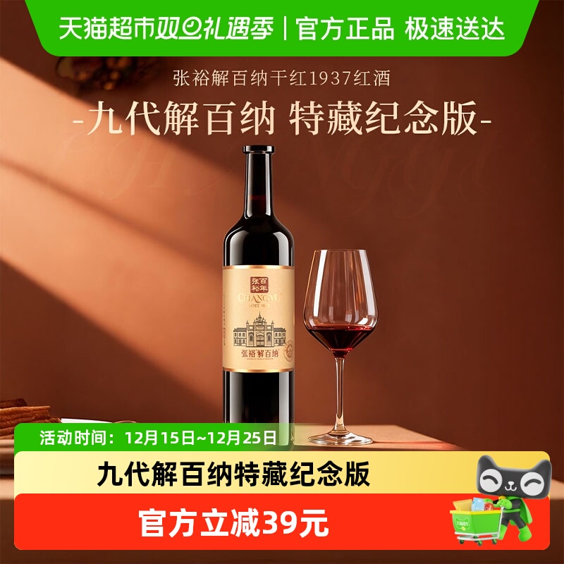 张裕解百纳干红1937红酒葡萄酒750ml送礼婚宴商务宴请聚会