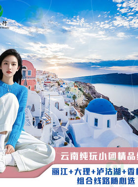 云南丽江大理纯玩5天