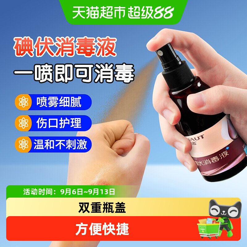 海氏海诺碘伏喷雾消毒杀菌图片