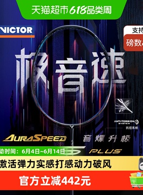 VICTOR/威克多胜利羽毛球拍极音速ARS-HS PLUS速度型亨德拉同款