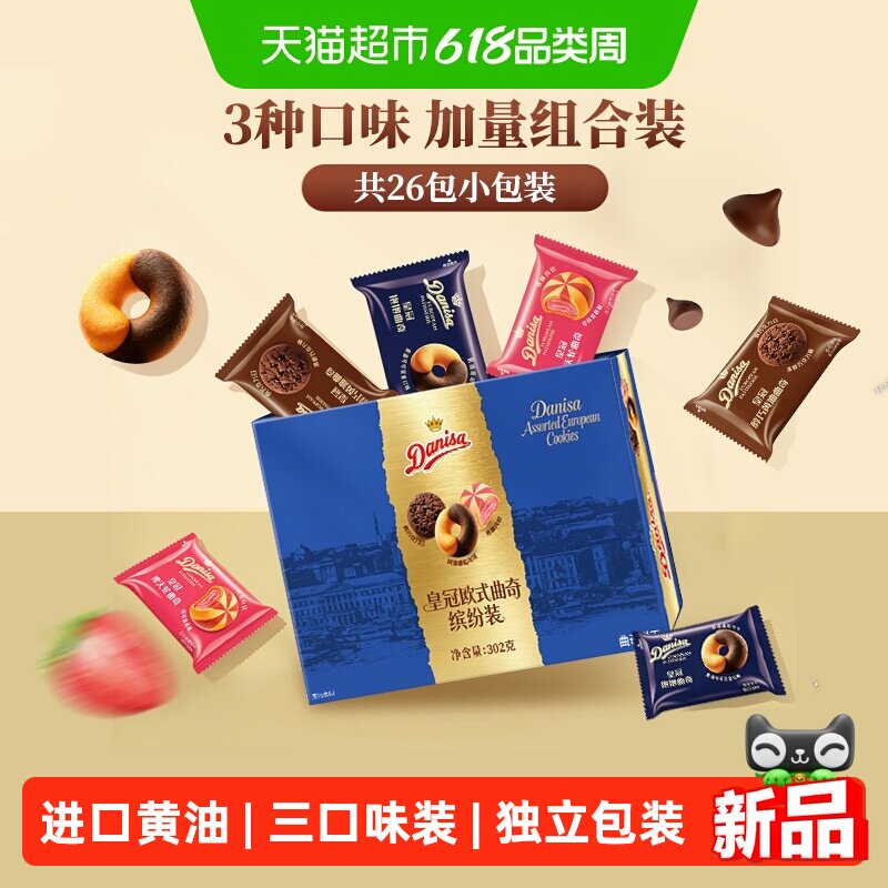 皇冠欧式曲奇缤纷装302g丹麦进口酥皮甜点零食曲奇饼干趣味多多