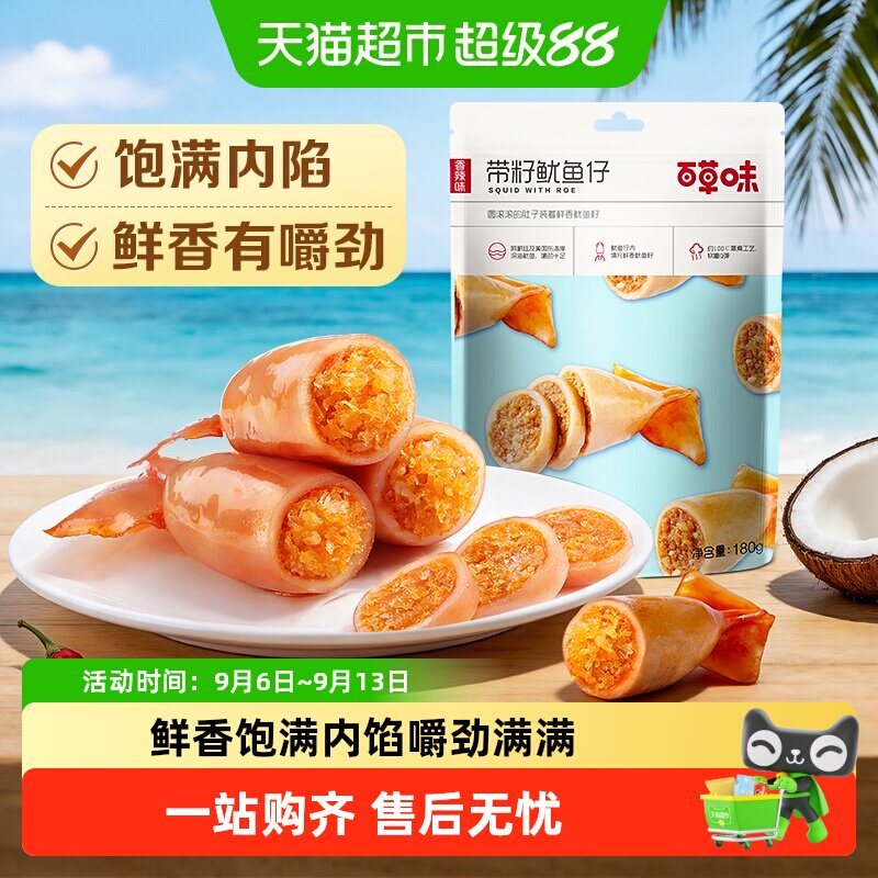 百草味带籽鱿鱼仔烧烤味墨鱼仔海味海鲜即食休闲零食夜宵小吃