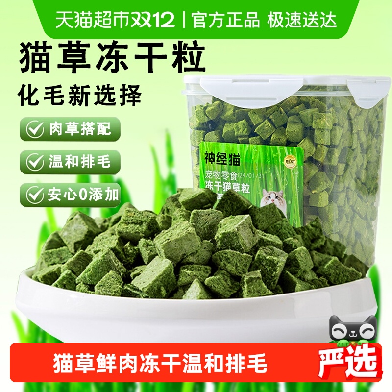 神经猫鸡肉猫草冻干助排毛球
