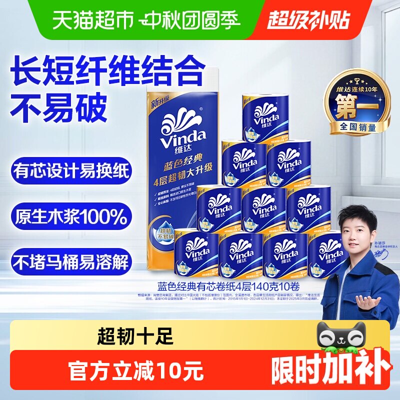 维达蓝色经典有芯卷纸卫生纸