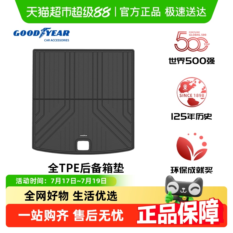 固特异全TPE防水汽车后备箱垫