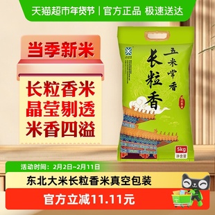 五米常香大米长粒香5kg东北大米粳米一级10斤2025年新米真空装