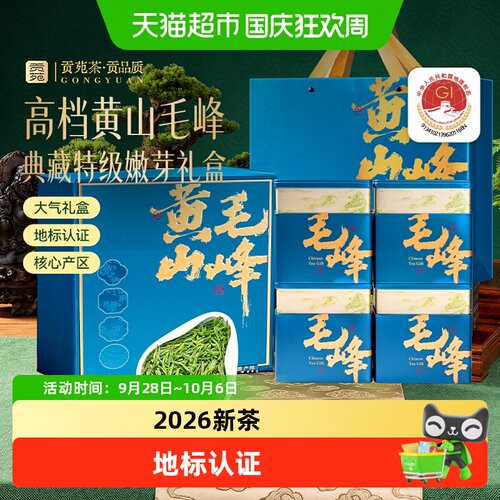 贡苑明前特级黄山毛峰送礼佳品