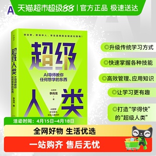 超级人类：AI导师教你任何想学的东西 李尚龙 湖南科学技术出版社