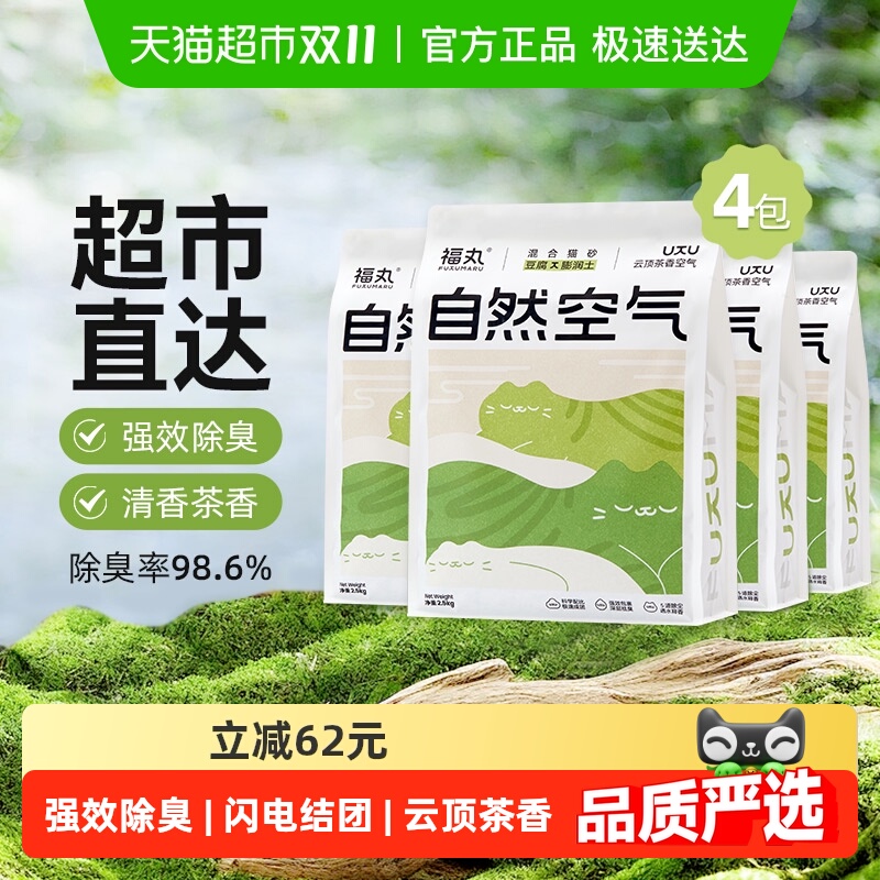 福丸云顶茶香膨润土豆腐混合猫砂2.5kg×4袋除臭砂低尘不易粘底
