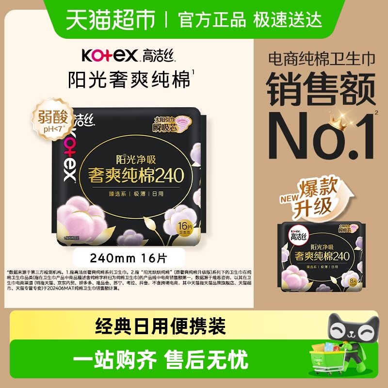 高洁丝阳光烘烘纯棉日用夜用卫生巾姨妈巾240mm/350mm