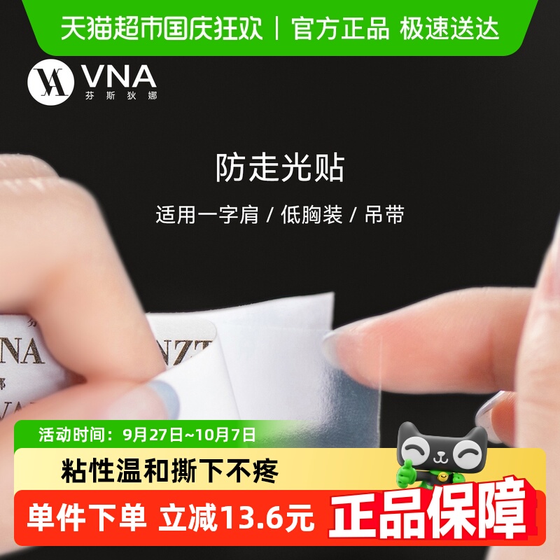 VNA芬斯狄娜防走光贴隐形无痕