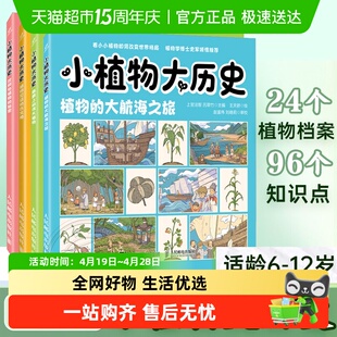 小植物大历史全套4册植物的大航海之旅商路上的伟大植物与饮料