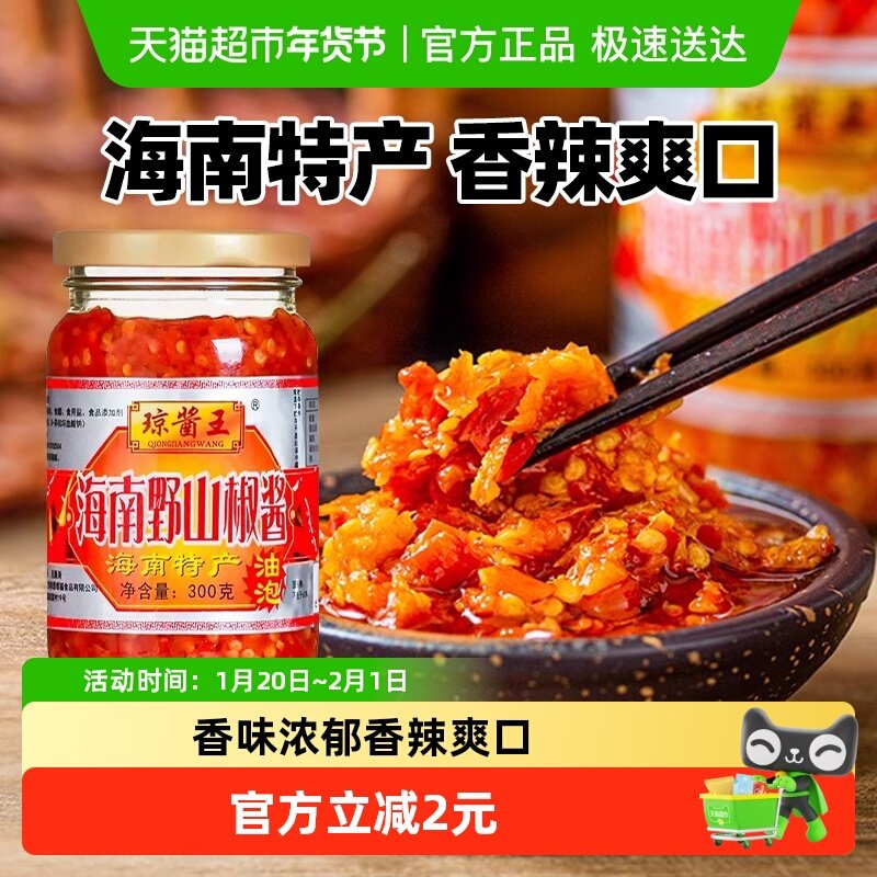 包邮!海南特产琼酱王野山椒辣椒酱剁椒酱蒜蓉香辣下饭酱300g×1瓶,粮油调味/速食/干货/烘焙,辣椒酱,淘宝优惠券,粉丝福利购,淘宝优惠卷