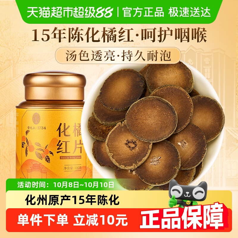 雷允上化橘红15年化州橘红果切片100g正品高品质
