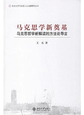 【保正版】马克思学新奠基(马克思哲学新解读的方导言)王东北京大学出版社9787301110904