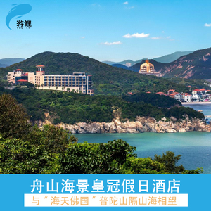舟山海景皇冠假日酒店1-2晚早餐+迷你吧+儿童俱乐部
