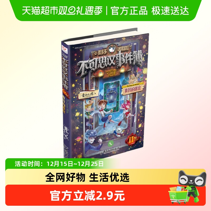 真我的迷宫-不可思议事件簿(11) 墨多多谜境冒险系列新华书店