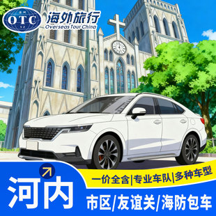 越南河内包车旅游市区到下龙湾海防友谊关东兴口岸单程往返包车