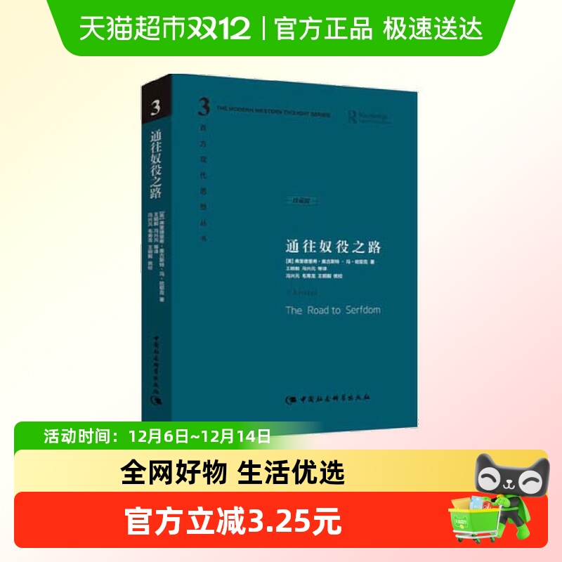 通往奴役之路精装珍藏版哈耶