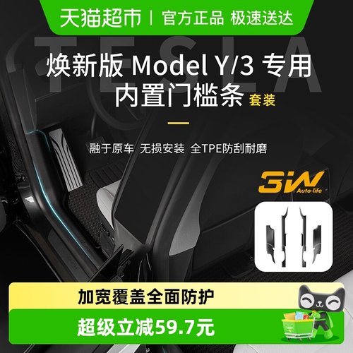 3w门槛踏板TPE保护条特斯拉焕新
