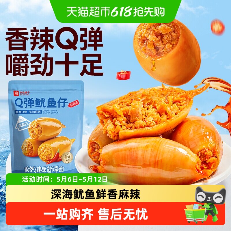 良品铺子Q弹鱿鱼仔香辣味即食鱿鱼海味海鲜休闲零食独立小包装