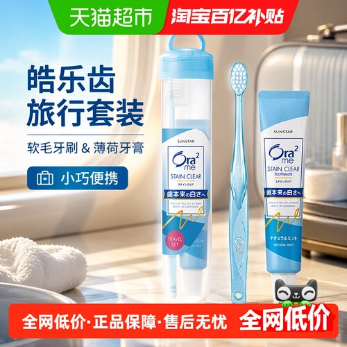 Ora2皓乐齿旅行软毛牙刷抑制牙斑