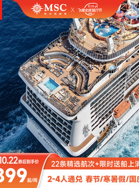 MSC荣耀号2-4人通兑