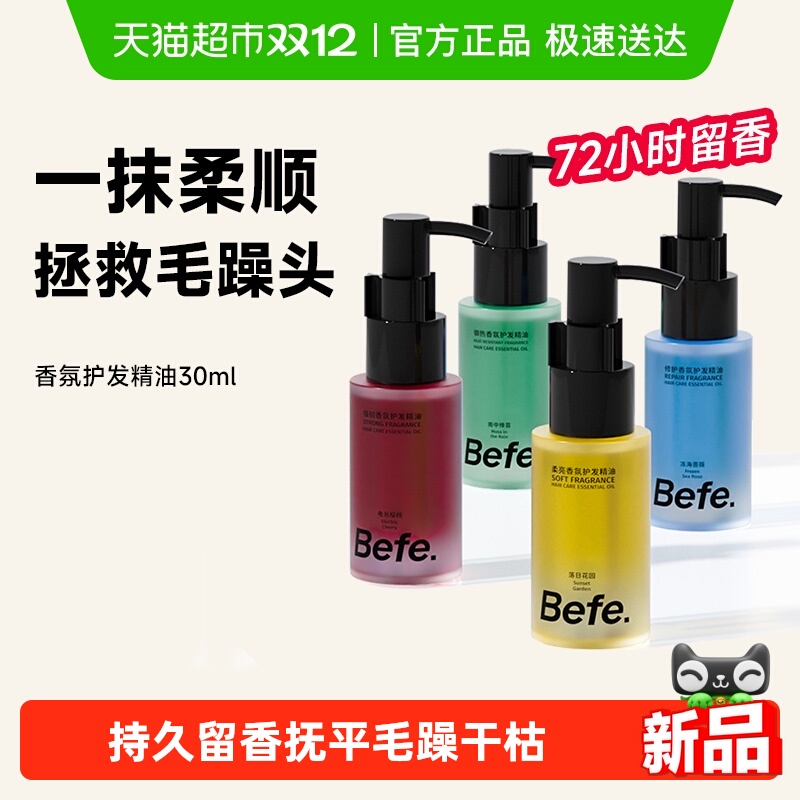 befe香氛护发精油抚平毛躁