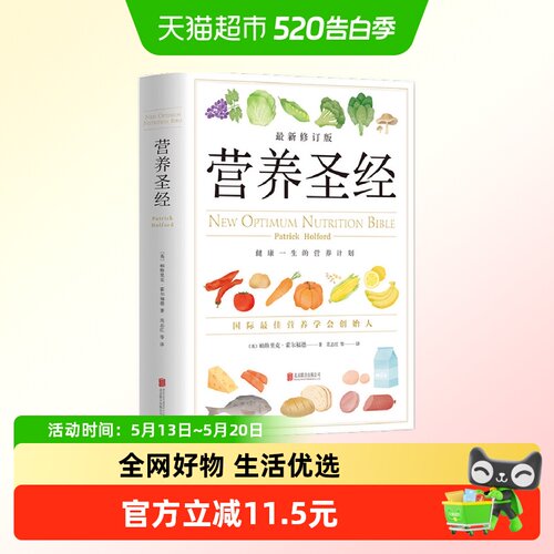 营养圣经  经典健康营养学书 营养学家帕特里克霍尔福德代表作