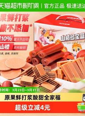 三只松鼠山楂多宝盒770gx2盒果丹皮山楂条山楂棒儿童零食礼盒