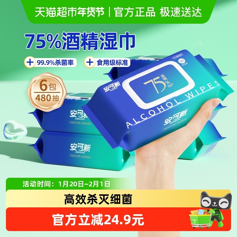 安可新75%酒精湿巾湿纸巾加厚99.9%大包家庭装湿纸巾,婴童用品,普通婴童湿巾,淘宝优惠券,粉丝福利购,淘宝优惠卷