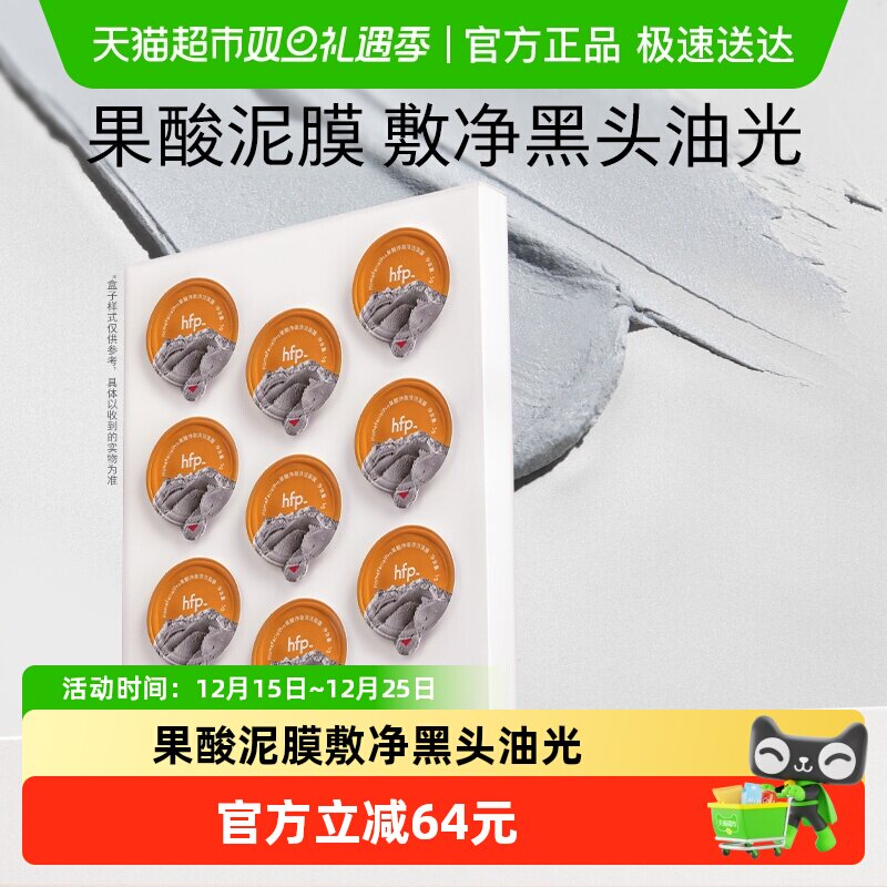 hfp去黑头果酸清洁面膜次抛