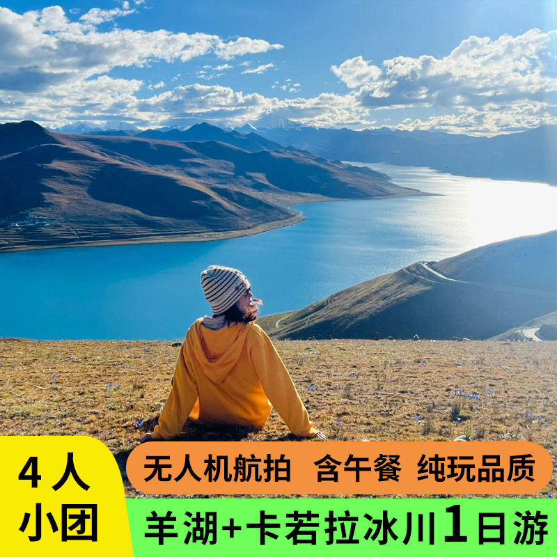 4人小团西藏拉萨羊卓雍措卡若拉冰川/日托寺拼车包车纯玩一日游