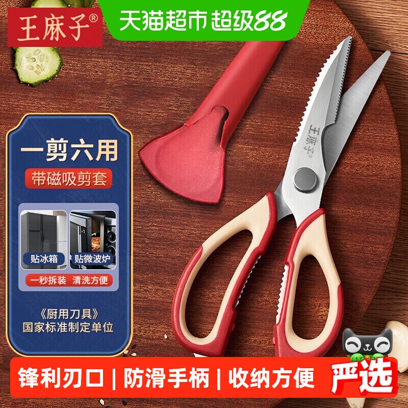 王麻子不锈钢厨房剪刀强磁剪套图片