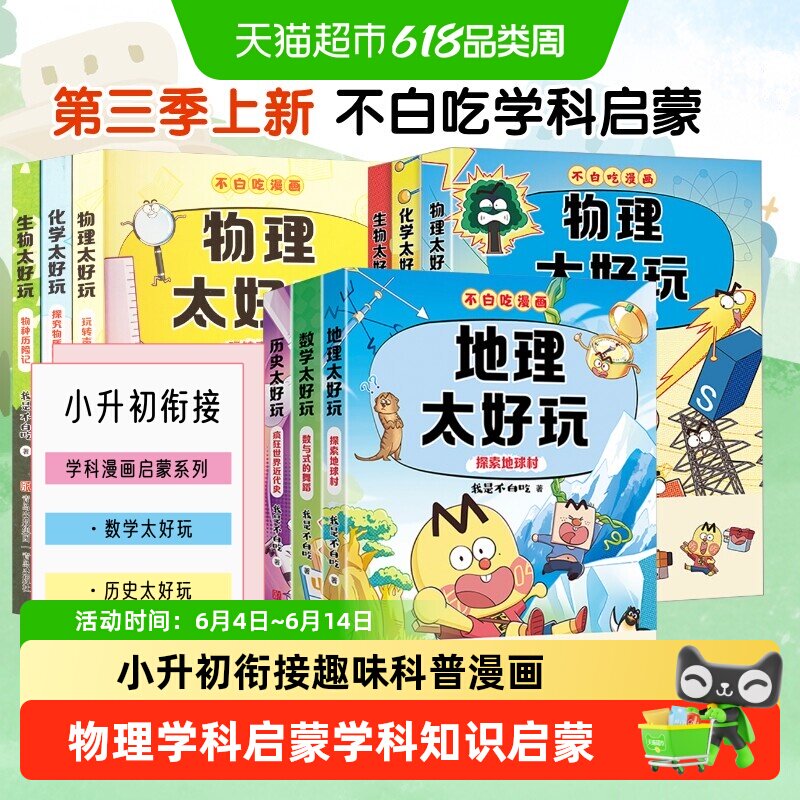 不白吃学科启蒙一二三季 物理历史地理数学太好玩化学生物太好玩