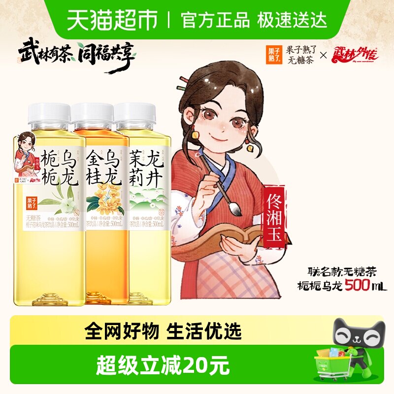 【武林外传联名款】果子熟了无糖茶混合口味500ml*15瓶0糖0脂0卡