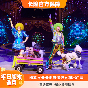 [珠海横琴长隆《卡卡虎奇遇记》-演出门票]可订当天 暑期适用