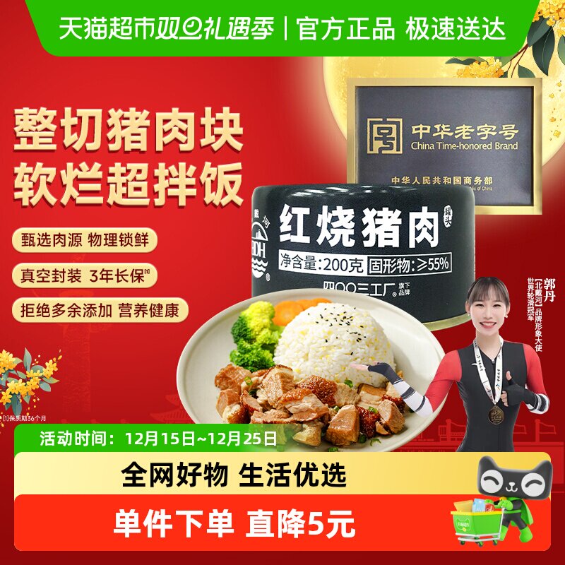 北戴河红烧猪肉罐头200g即食方便户外家庭应急长期储备食品