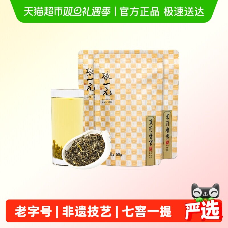 张一元茉莉花茶香雪50g×3袋