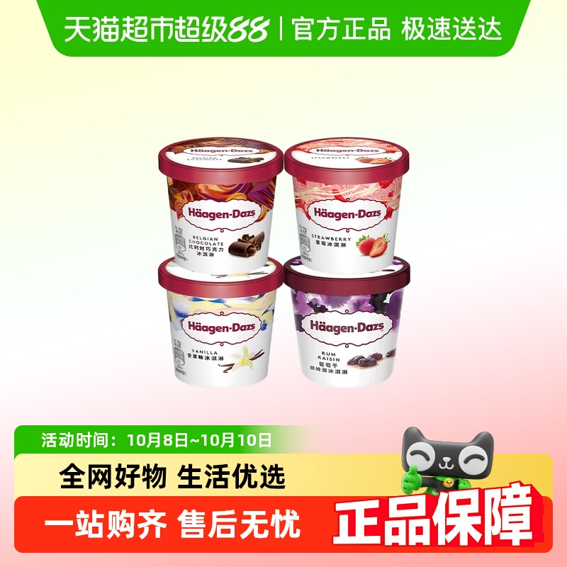 2倍起购 哈根达斯冷饮冰淇淋葡萄朗姆草莓香草巧克力进口雪糕品脱