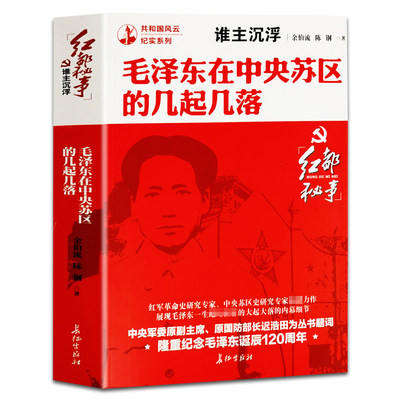 毛泽东在中央苏区的几起几落