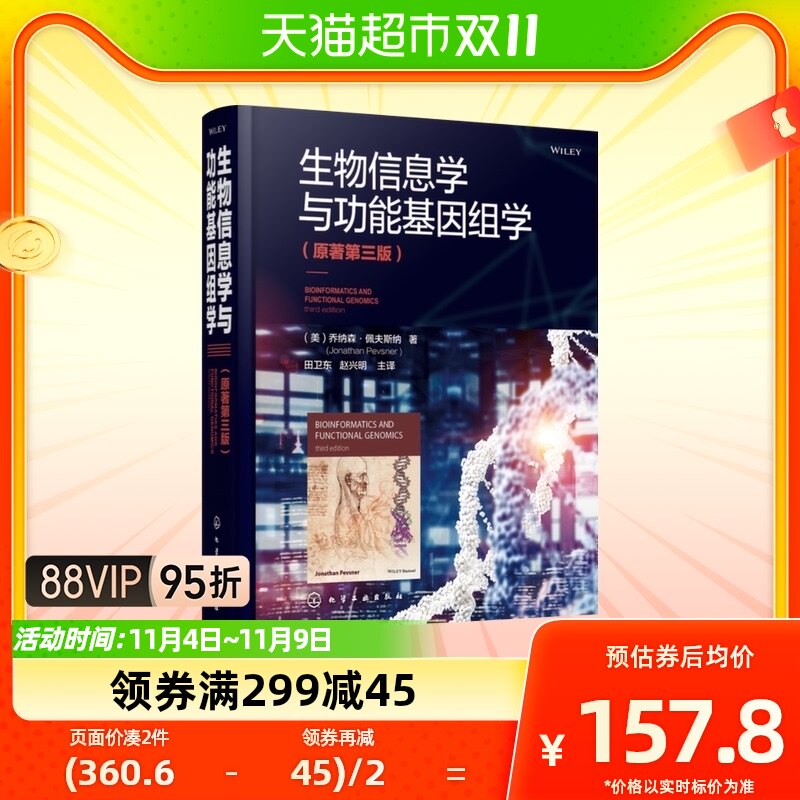 生物信息学与功能基因组学 原著第三版 生物信息学基因组新华书店属于什么档次？