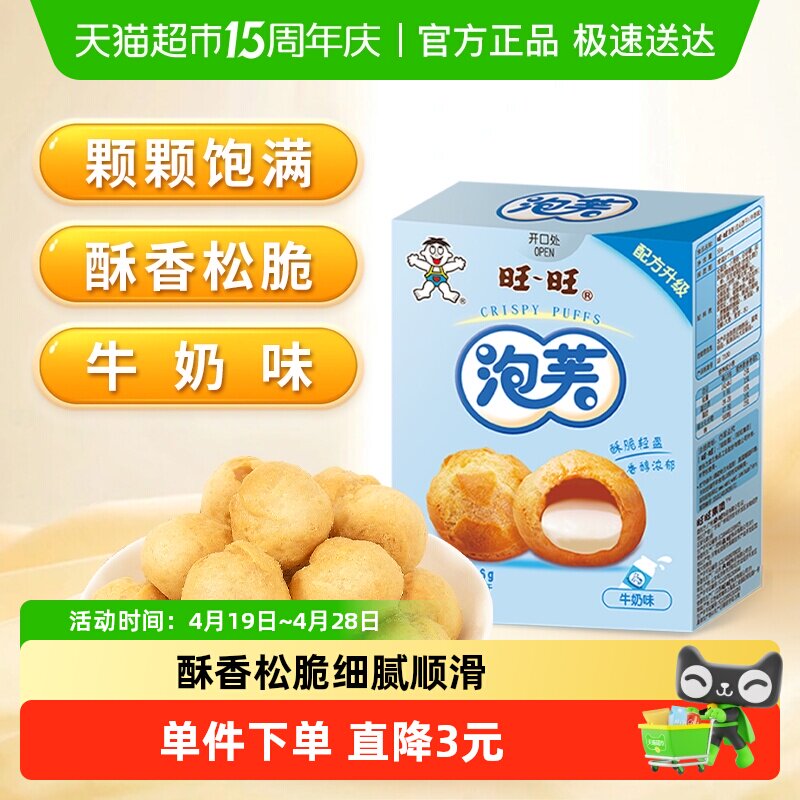 旺旺泡芙56G牛奶味威化奶油夹心饼干大泡芙球下午茶点心休闲零食