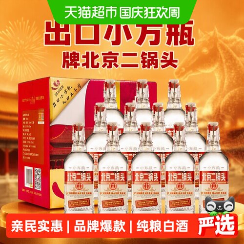 出口小方瓶北京二锅头42度老字号