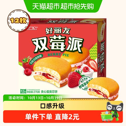 好丽友双莓派早餐不慌张276g*1盒