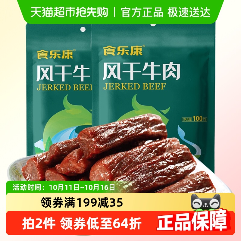 食乐康无添加风干牛肉干100g*5袋手撕牛肉干休闲零食内蒙古特产