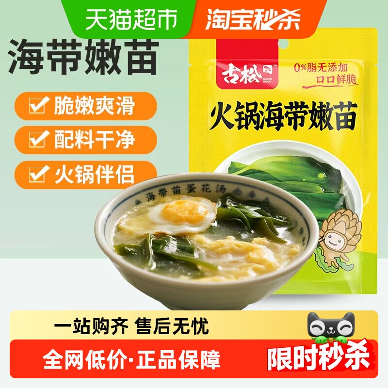 古松海带嫩苗夏日凉拌嫩苗凉菜海产火锅两用200g