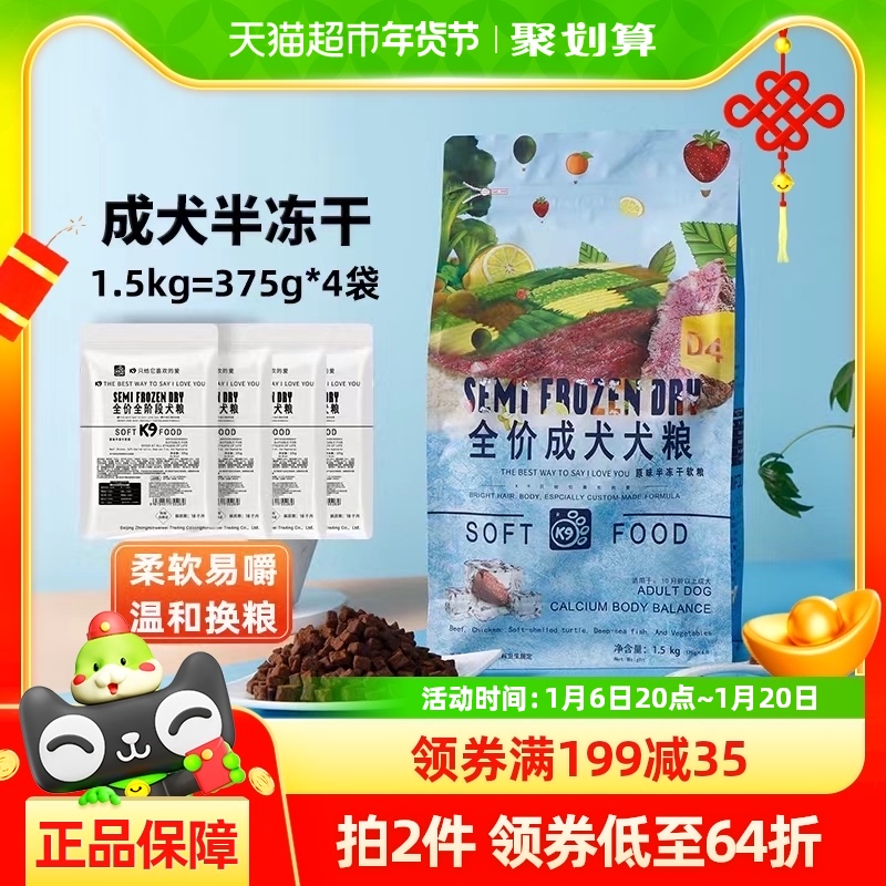 K9狗粮全价半冻干软粮成犬幼犬老年犬1.5kg湿粮无谷鲜肉原味犬粮